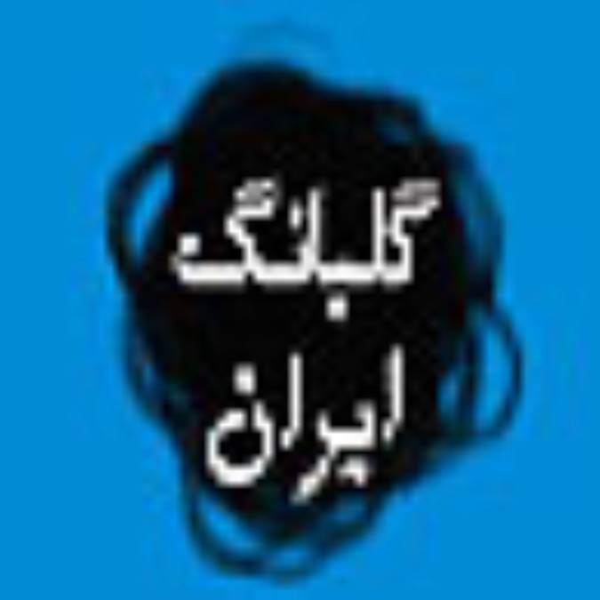 هفته نامه گلبانگ ايران
