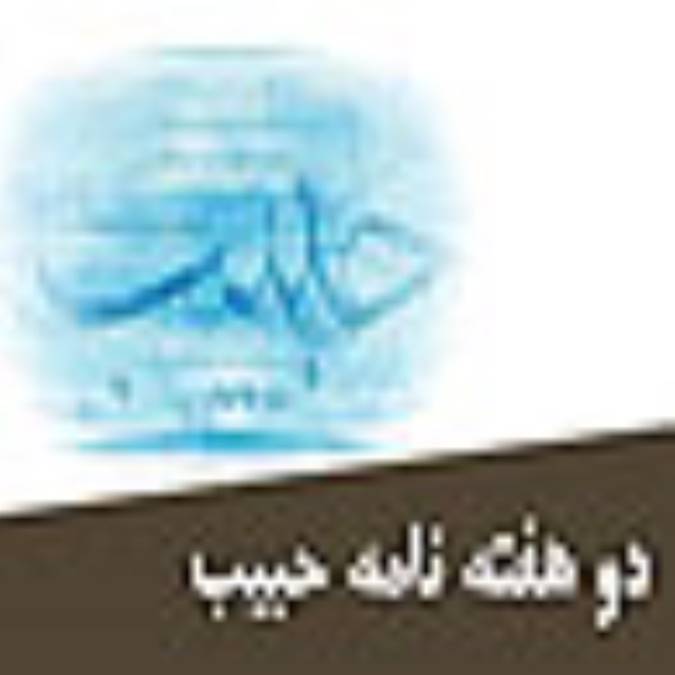 دو هفته نامه حبيب