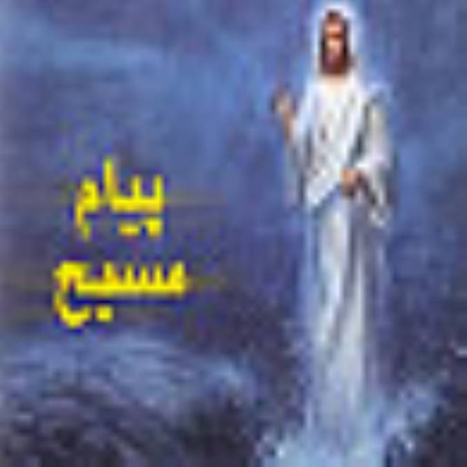 پيام مسيح