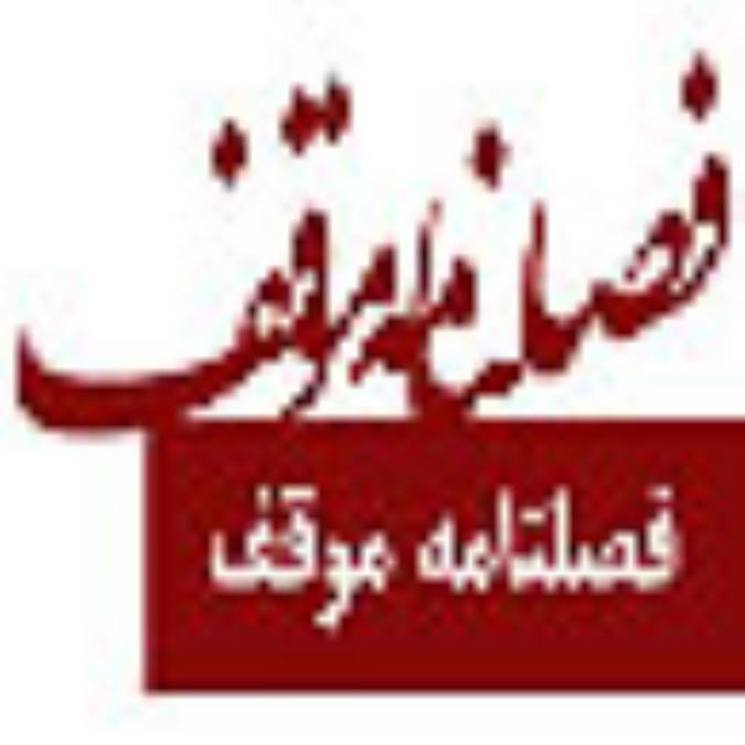 فصلنامه موقف