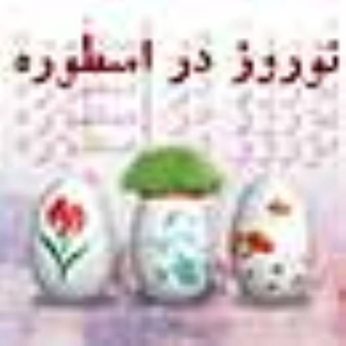 نوروز در اسطوره