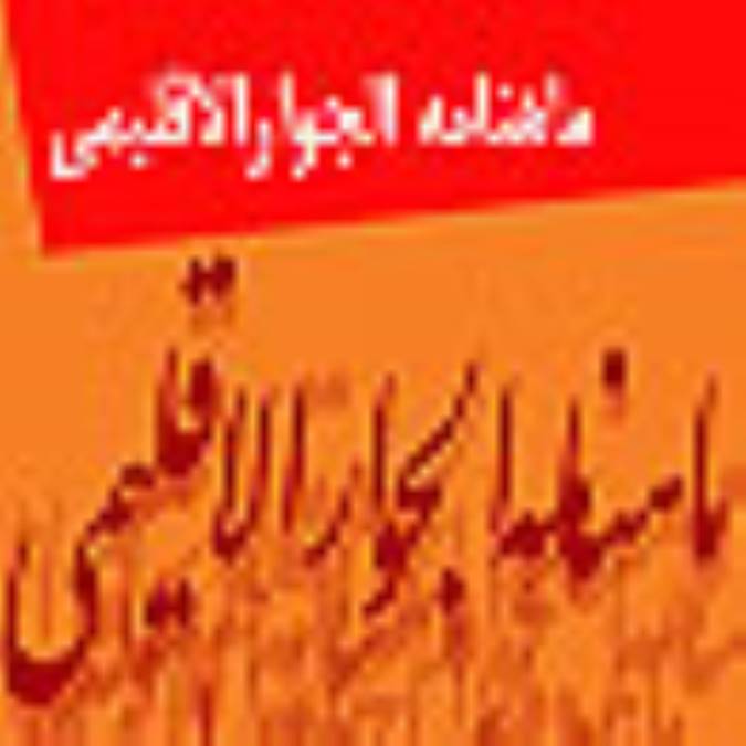 ماهنامه الجوارالاقليمي