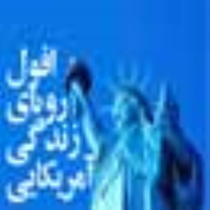 افول رؤياي زندگي آمريكايي 
