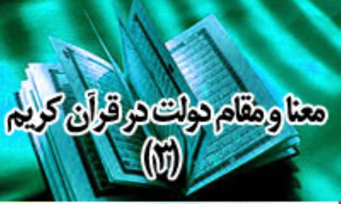معنا و مقام دولت در قرآن كريم (3)
