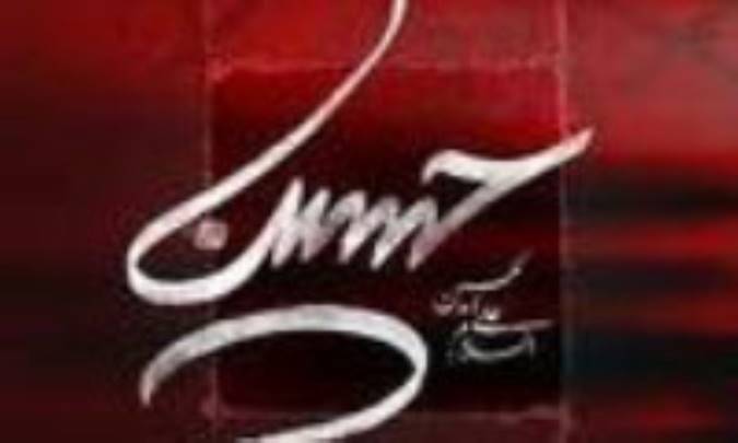 هدف قیام امام حسین (ع) (3)