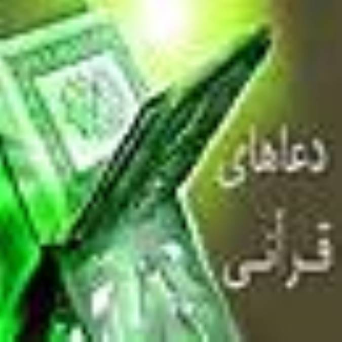 دعاهاى قرآنى (3)