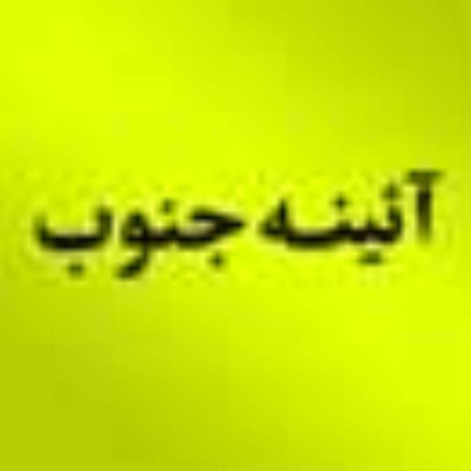 هفته نامه آيه جنوب