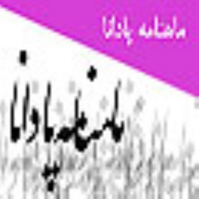 ماهنامه پادانا