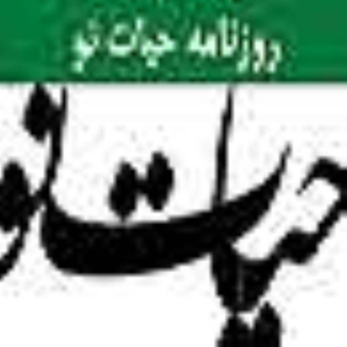 روزنامه حيات نو
