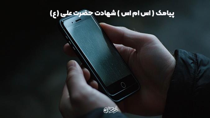 پیامک ( اس ام اس ) شهادت حضرت علی (ع)