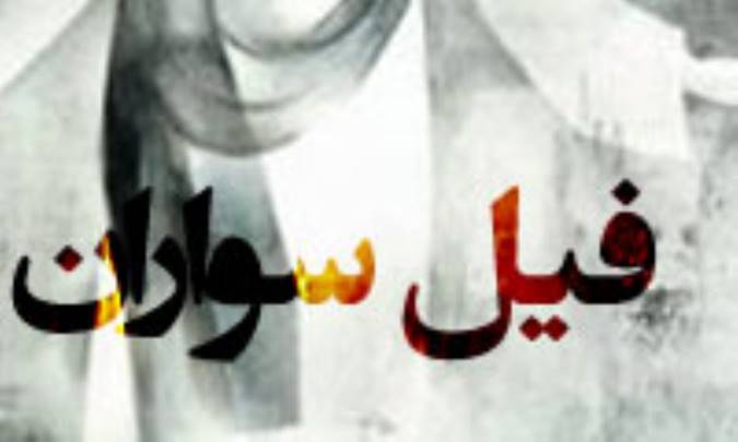 فیل سواران
