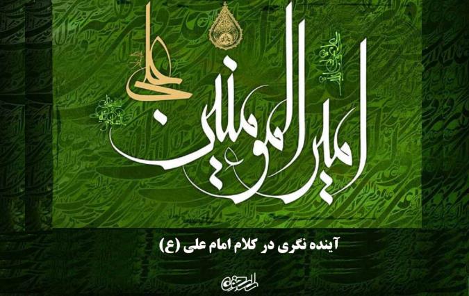 آینده نگری در کلام امام علی (ع)