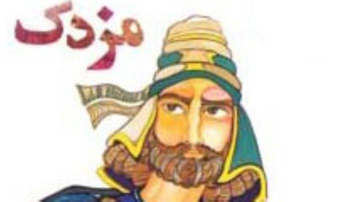 بررسی جنبش مزدک