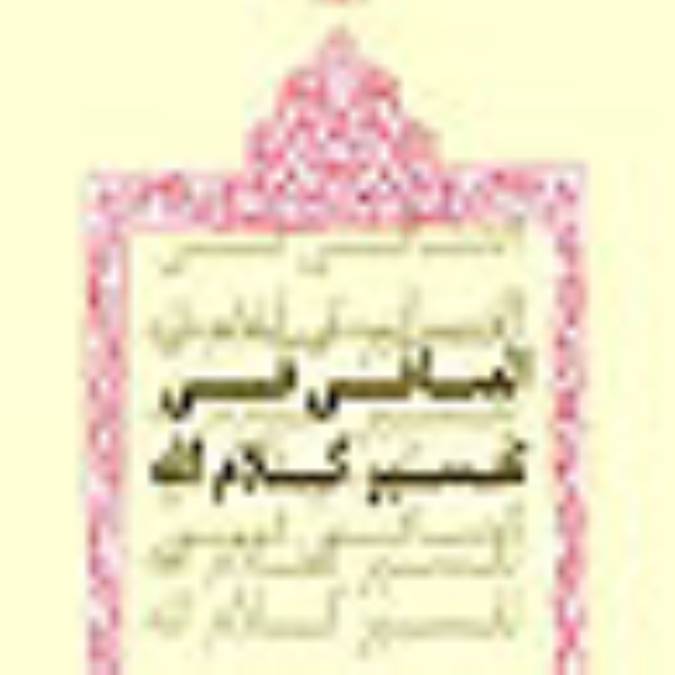 الصافى في تفسير کلام الله (تفسير الصافي)