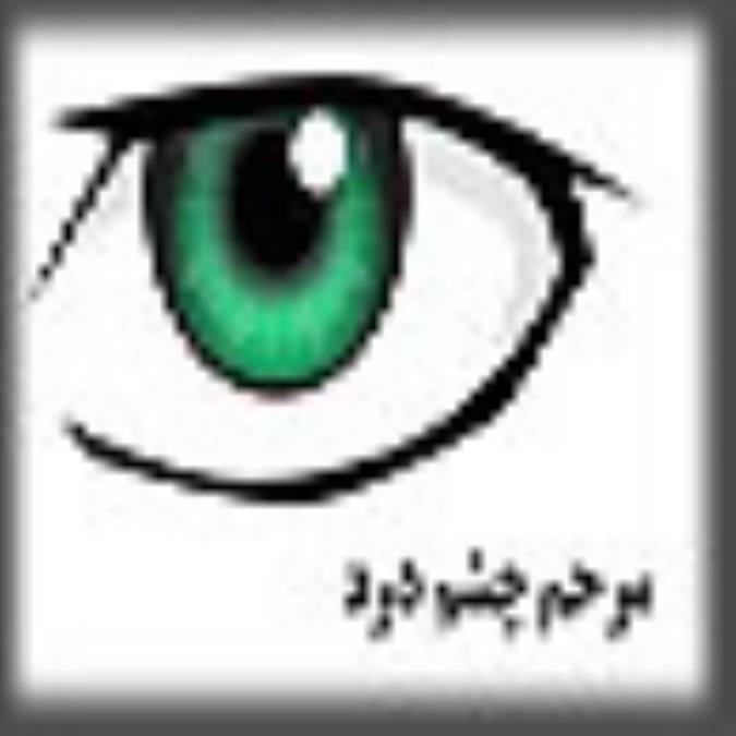 مرحم چشم درد