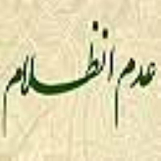 عدم انظلام - ستم نا پذیرى (3)