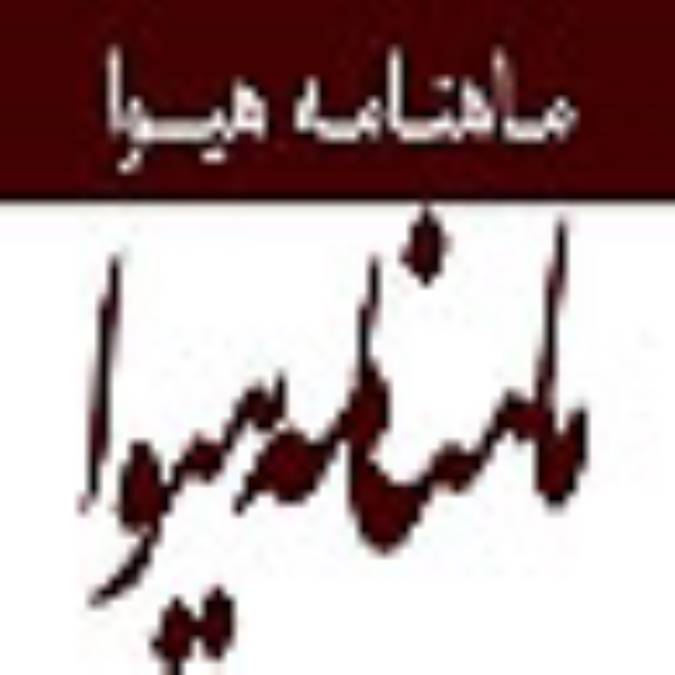 ماهنامه هيوا