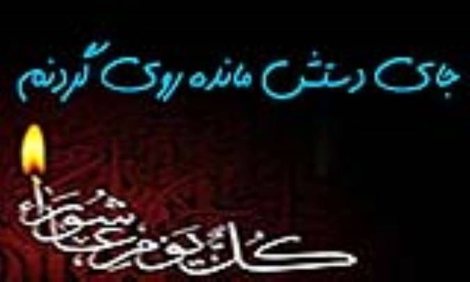 جای دستش مانده روی گردنم