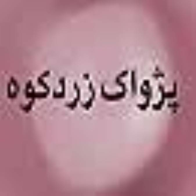 فصلنامه پژواك زردكوه