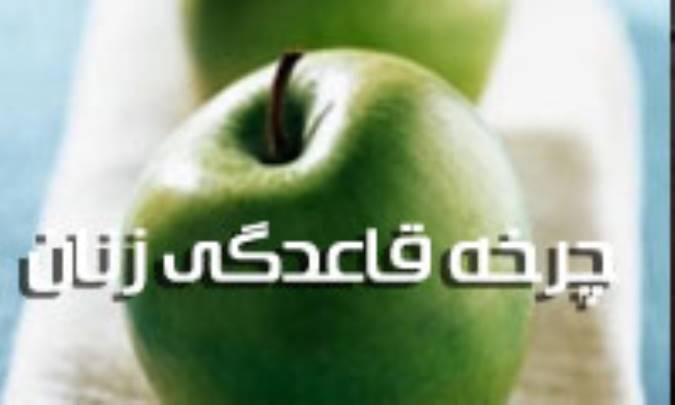 چرخه قاعدگي زنان