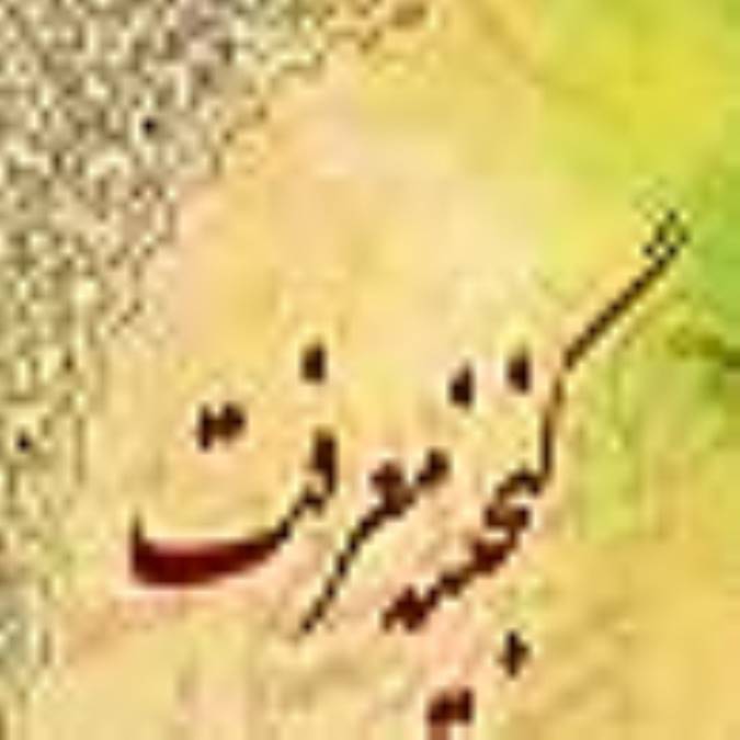 گنجینه معرفت(8)