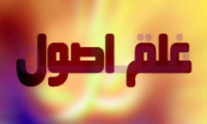 نقش علم اصول در علوم اسلامي ديگر غير از فقه (1)