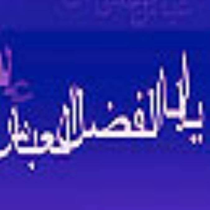 كودكى و نوجوانى حضرت اباالفضل (ع)
