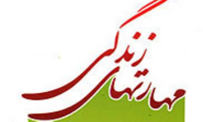 تعریف و آشنایی با مهارت‌های زندگی