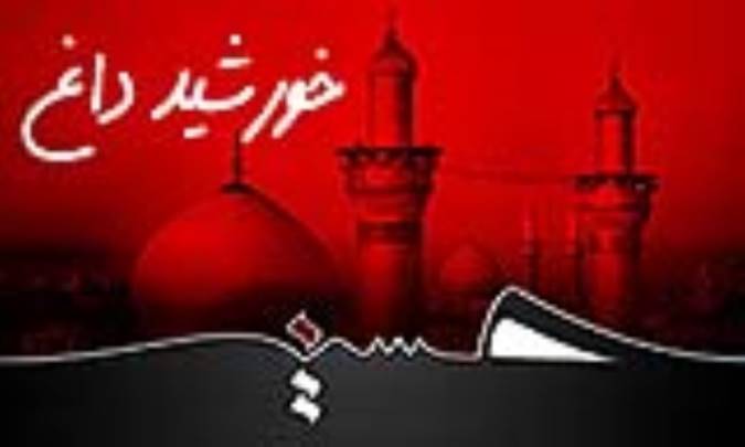 خورشید داغ