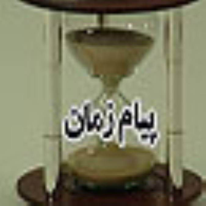 روزنامه پيام زمان