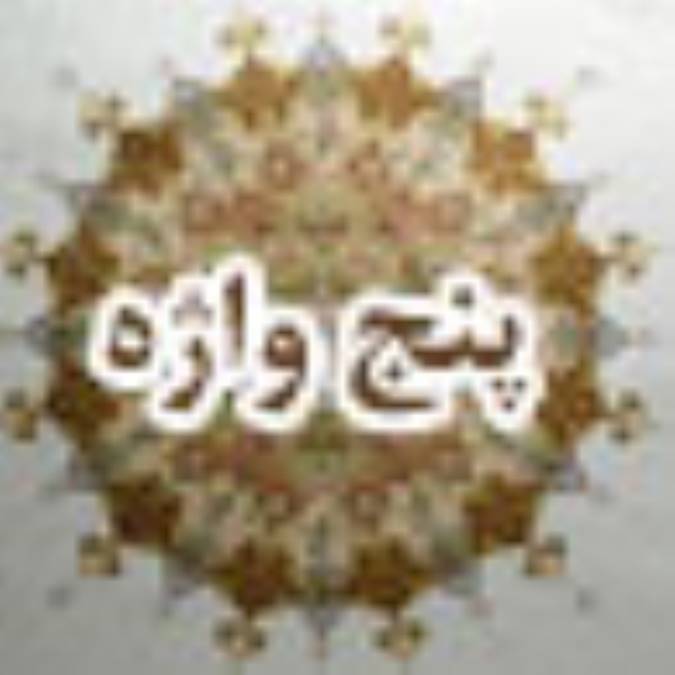 پنج واژه