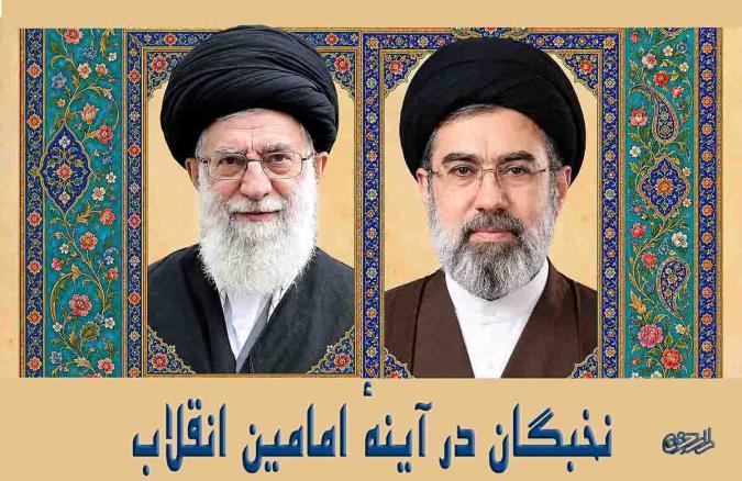 نخبگان در آینهٔ امامین انقلاب؛ امانت الهی، مسئولیت اجتماعی و تمدن‌سازی