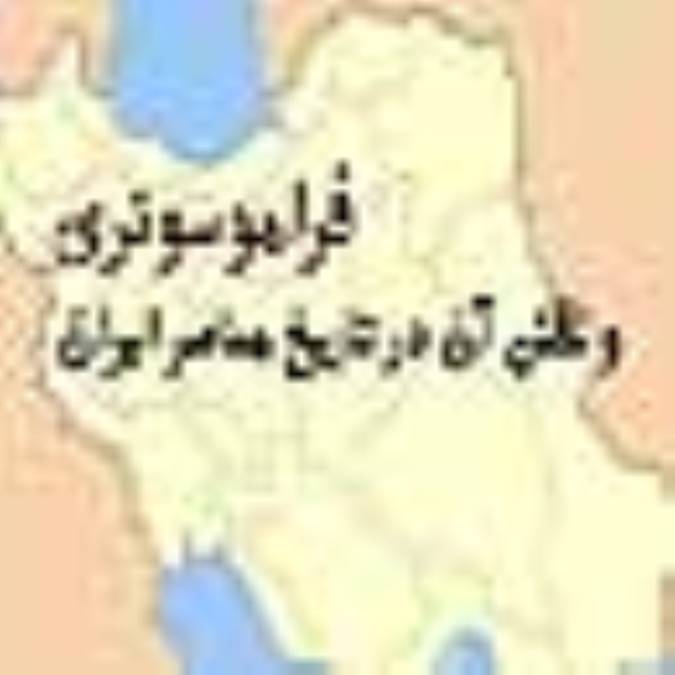 فراماسونري و نقش آن در تاريخ معاصر ايران (2)