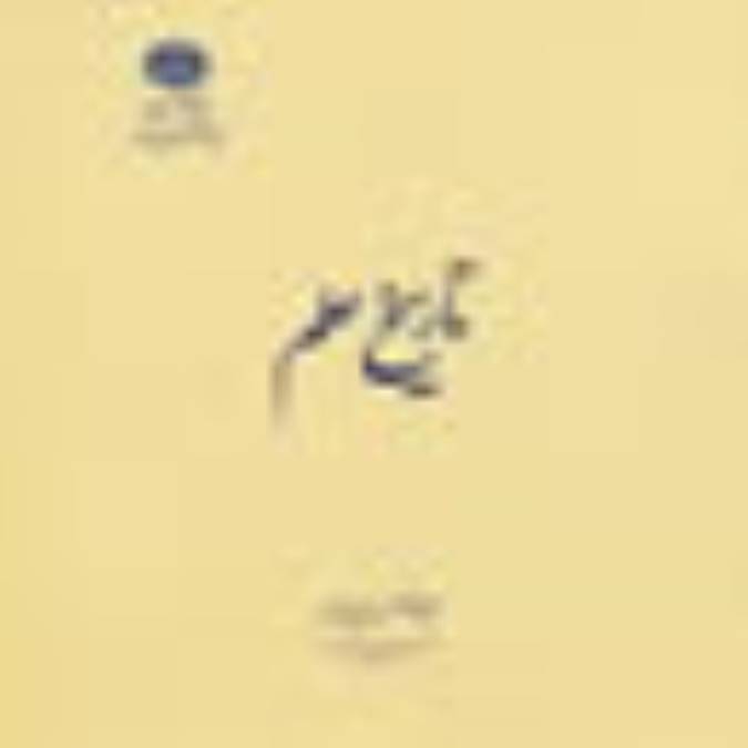 مجله تاريخ علم