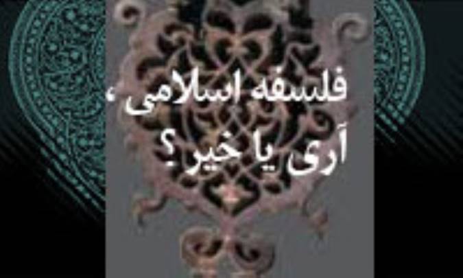 فلسفه اسلامي آری یا خیر؟ (1)