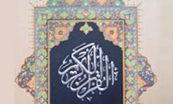 مبانی و شیوه‌های تربیت اخلاقی در قرآن کریم (2)