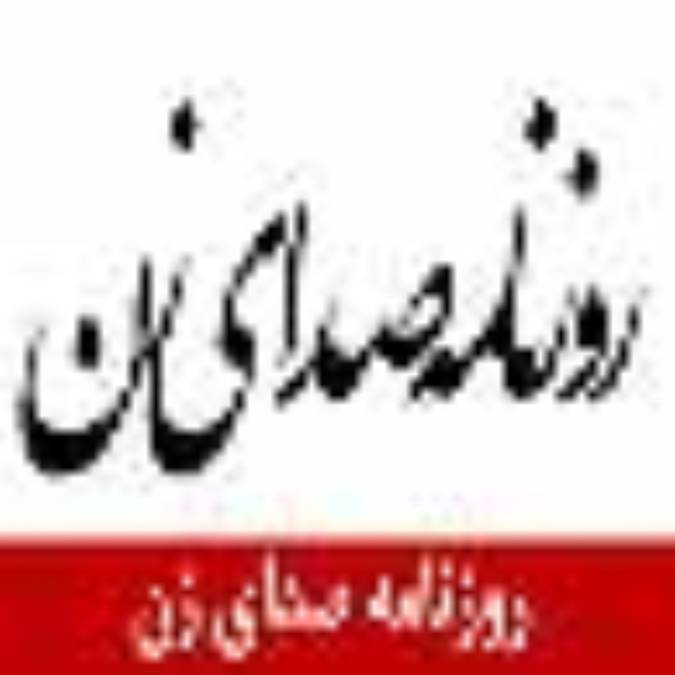 روزنامه صداي زن