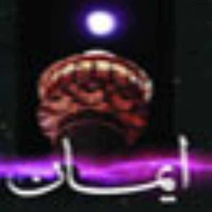 ایمان(قسمت دوم)