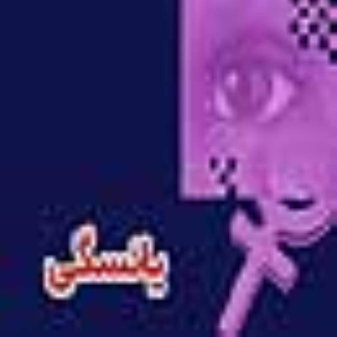 يائسگي