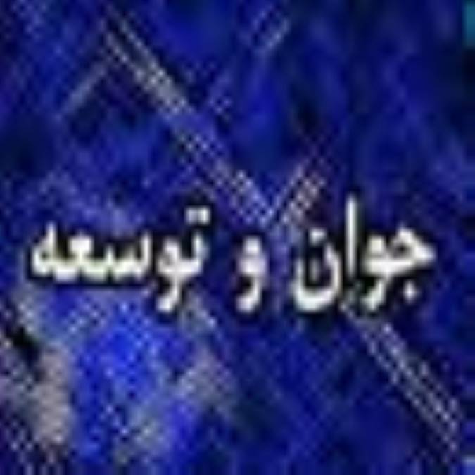 ماهنامه جوان و توسعه
