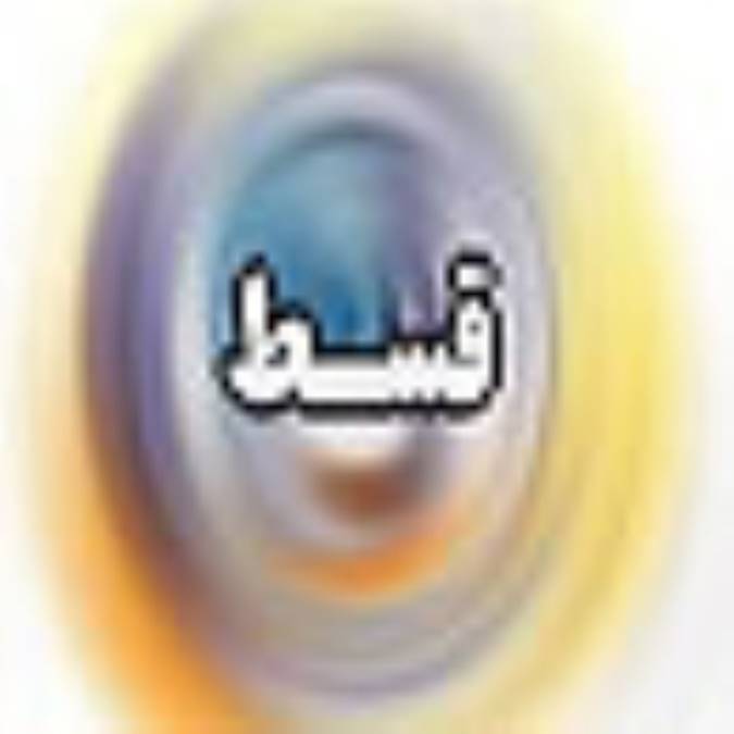 ماهنامه قسط