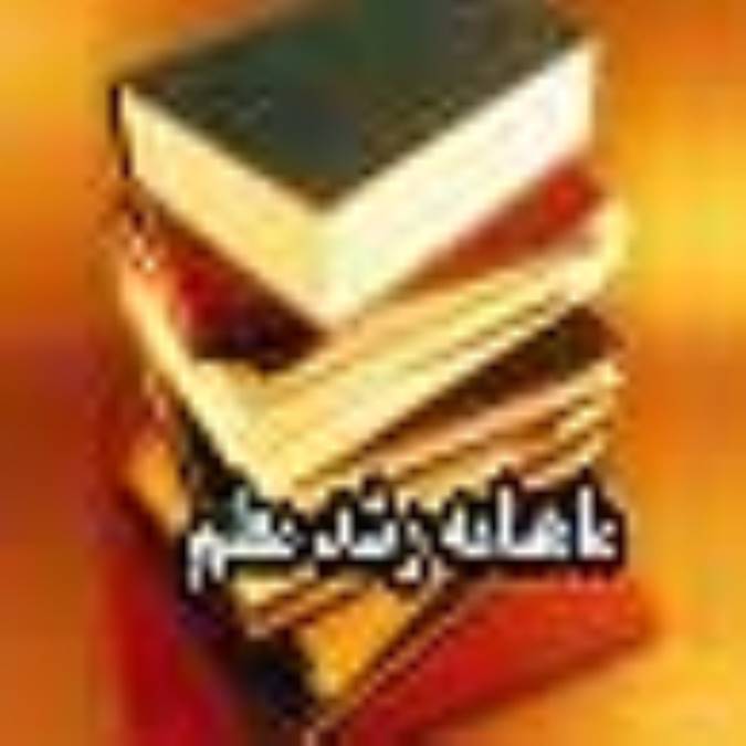 ماهنامه رشد معلم