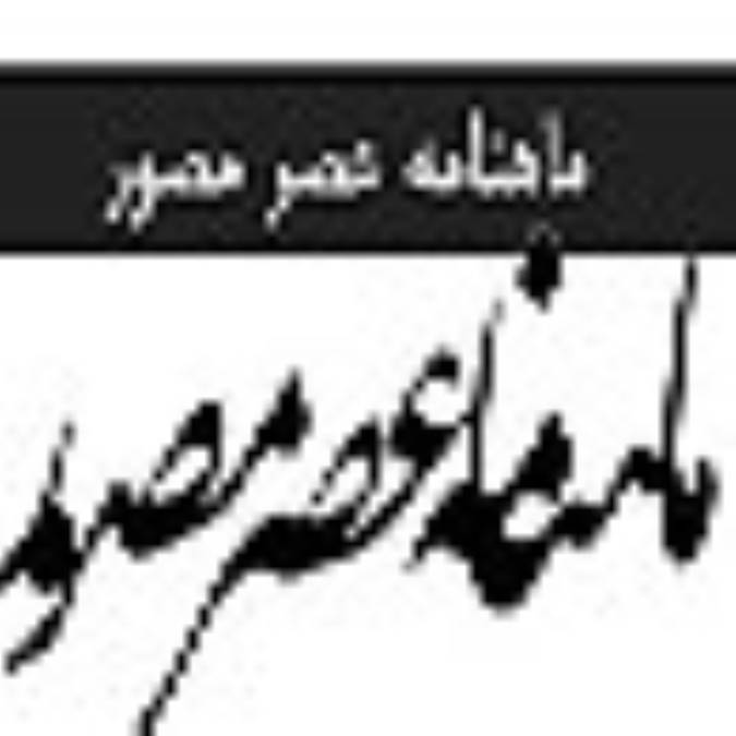 ماهنامه عصر مصور