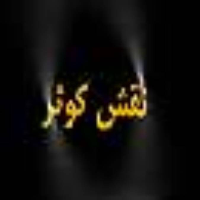 دو هفته نامه نقش كوثر
