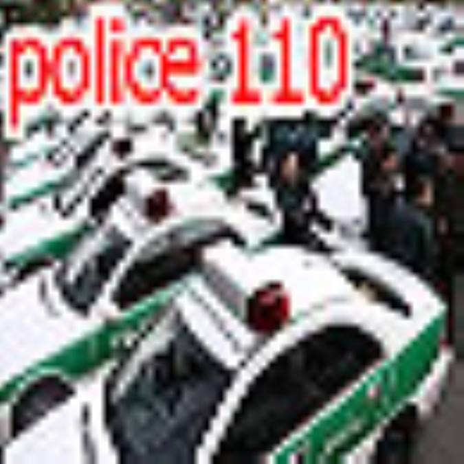 آشنایی با پلیس ۱۱۰