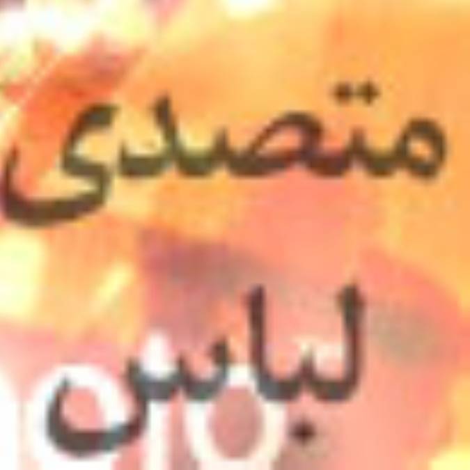 بررسي بازيگري « متصدي لباس »