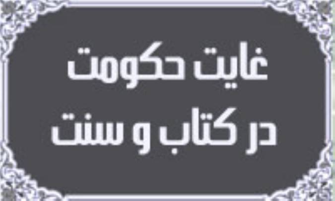 غايت حكومت در كتاب و سنت(5)