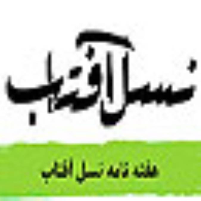 هفته نامه نسل آفتاب