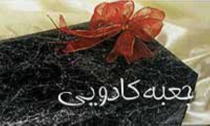 جعبه کادويي