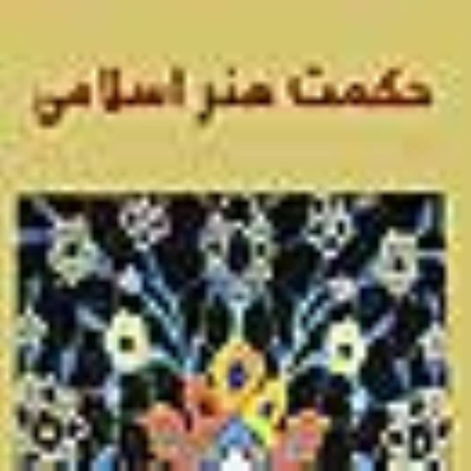 حكمت‌هنر اسلامی (4)